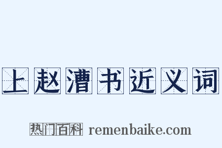 上赵漕书近义词是什么意思的图片